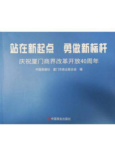 《迎著號角踏歌去，尋著絲路載譽(yù)歸》廈門鱟生科攜中國商報社帶您回顧企業(yè)砥礪前行四十年的故事！