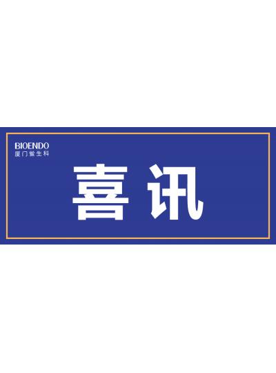 喜訊！廈門鱟生科入選廈門市2021年第一批590家國家級高企名單