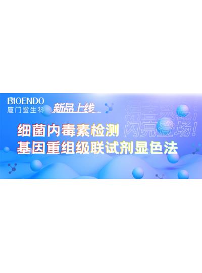 新品上線丨廈門(mén)鱟生科細(xì)菌內(nèi)毒素檢測(cè)基因重組級(jí)聯(lián)試劑顯色法閃亮登場(chǎng)！