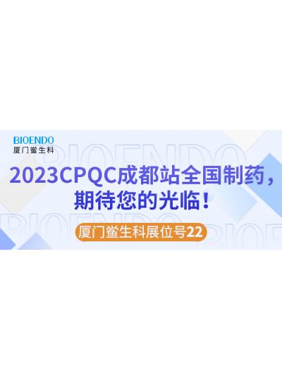 廈門鱟生科展位號(hào)22 |2023CPQC成都站全國制藥行業(yè)質(zhì)量控制技術(shù)論壇，期待您的光臨！