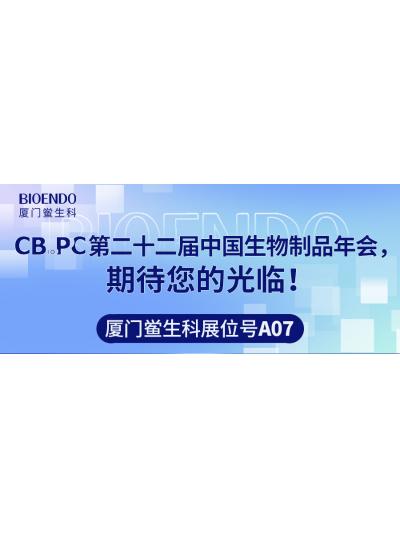 廈門鱟生科展位號(hào)A07 |第二十二屆中國生物制品年會(huì)（CBioPC—珠海站），期待您的光臨！