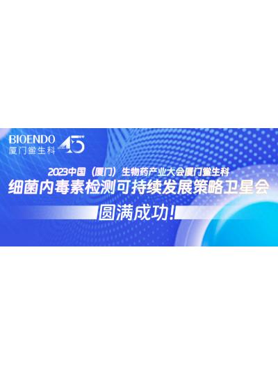 2023中國（廈門）生物藥產(chǎn)業(yè)大會(huì)廈門鱟生科細(xì)菌內(nèi)毒素檢測可持續(xù)發(fā)展策略衛(wèi)星會(huì)圓滿閉幕！