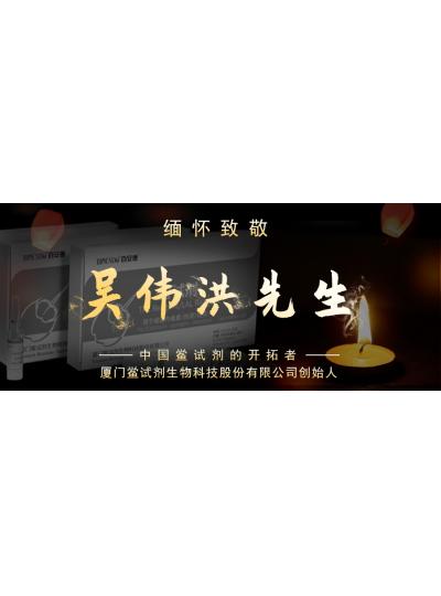 光陰如梭眨眼間又到了端午節(jié)，緬懷！中國鱟試劑的開拓者、廈門鱟試劑生物科技股份有限公司創(chuàng)始人——吳偉洪先生！