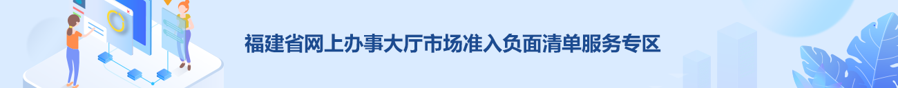 福建省網(wǎng)上辦事大廳市場準入負面清單服務(wù)專區(qū)