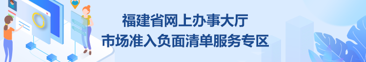 福建省網(wǎng)上辦事大廳市場準入負面清單服務(wù)專區(qū)